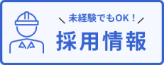 未経験でもOK！採用情報