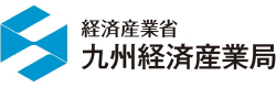 経済産業省九州経済産業局