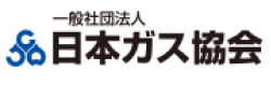 一般社団法人日本ガス協会